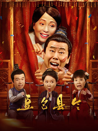 豆包县令封面图