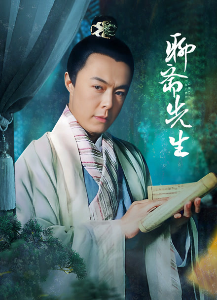 聊斋先生封面图