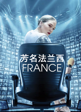 芳名法兰西封面图