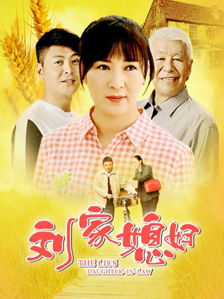 刘家媳妇封面图