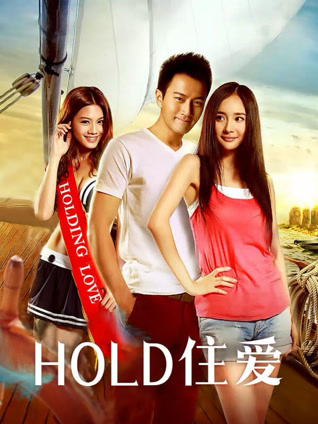 HOLD住爱封面图