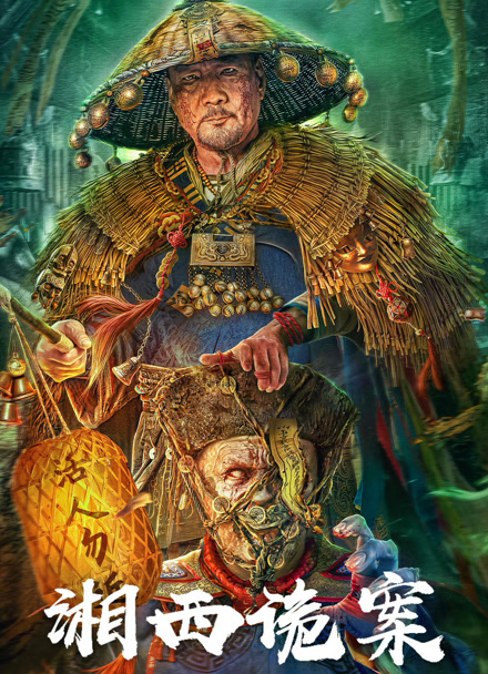 湘西诡案封面图