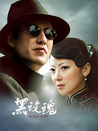黑玫瑰封面图