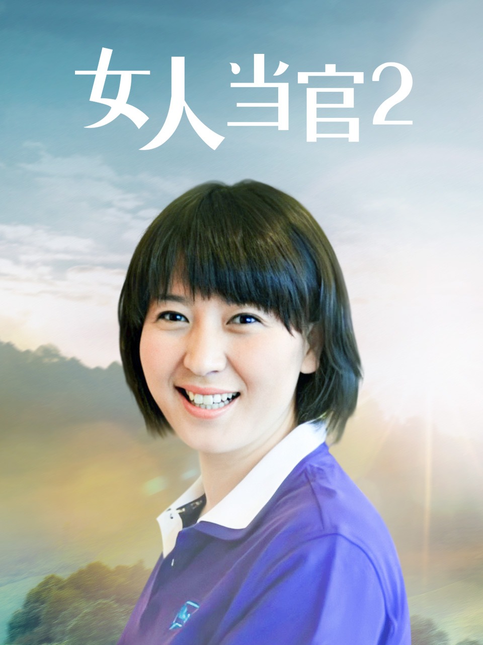 女人当官2封面图