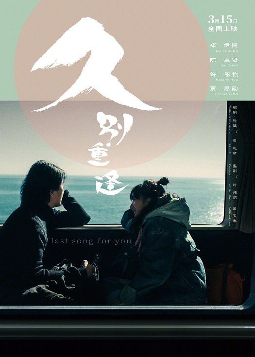 久别·重逢封面图