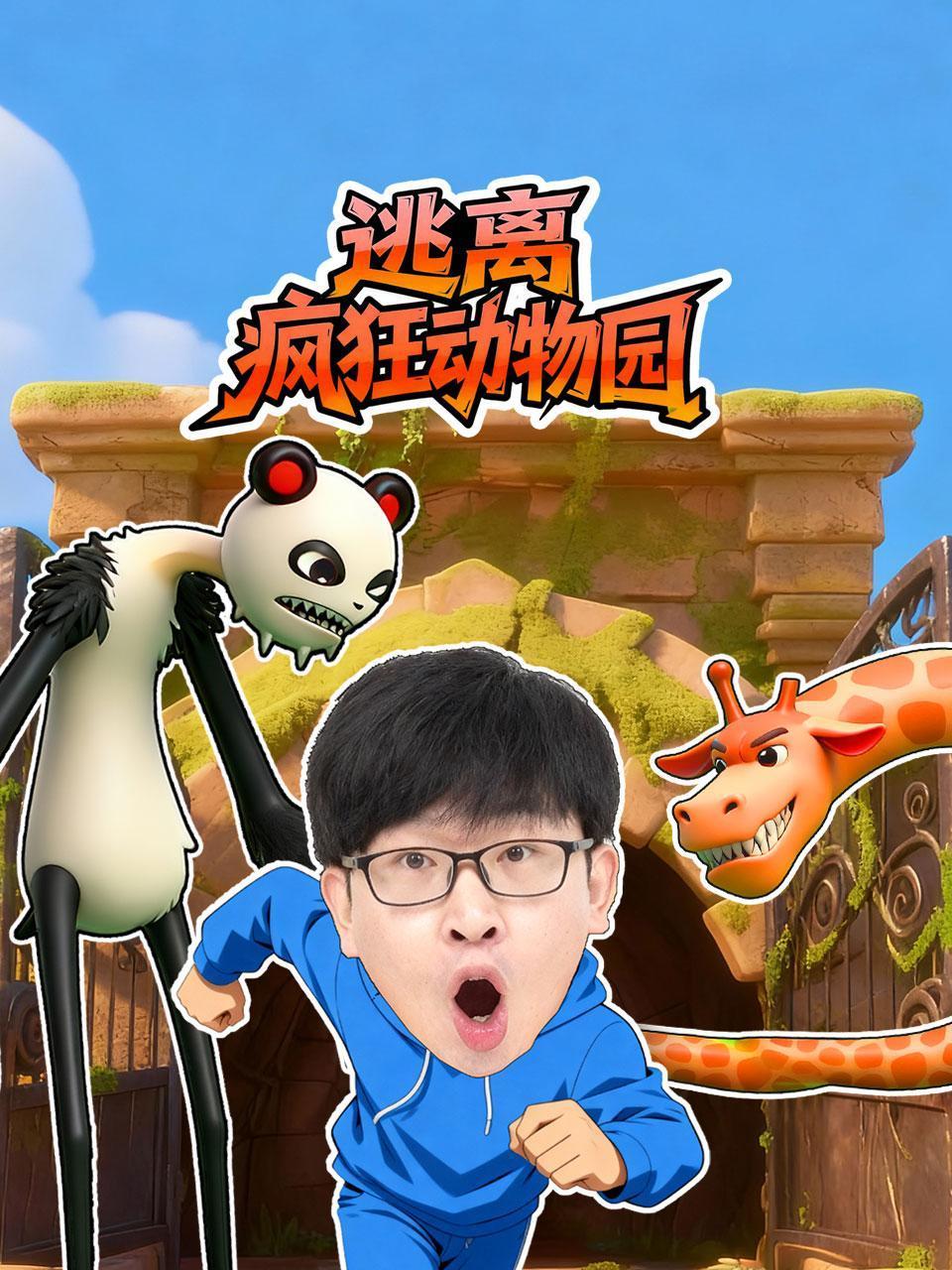 逃离疯狂动物园