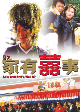 97家有喜事封面图
