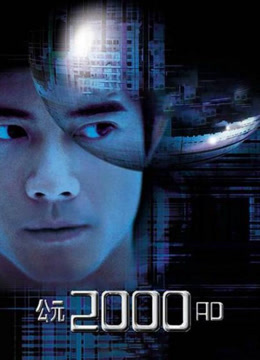 公元2000封面图