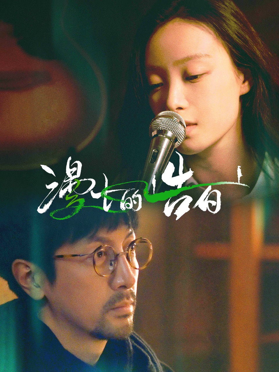 漫长的告白封面图