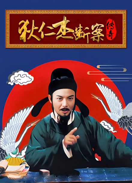 狄仁杰断案传奇封面图