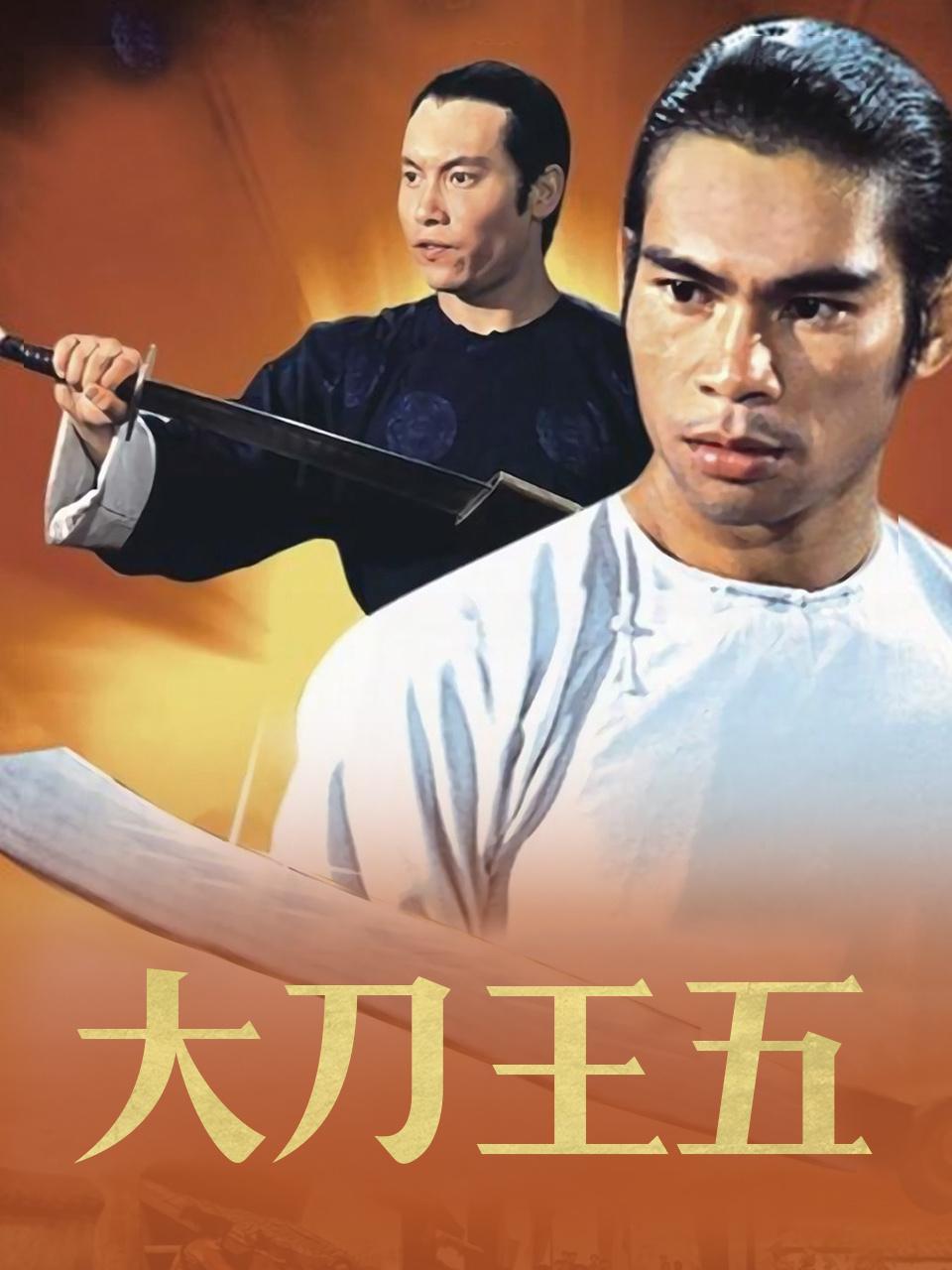 大刀王五封面图