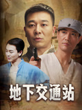 地下交通站封面图