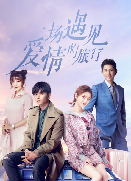 一场遇见爱情的旅行封面图
