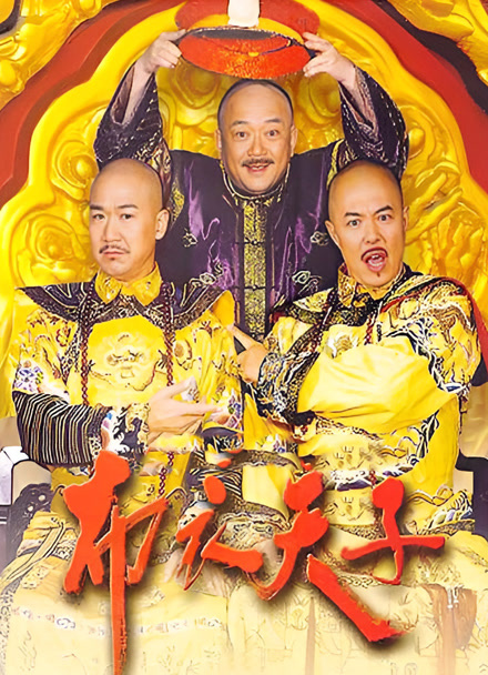 布衣天子