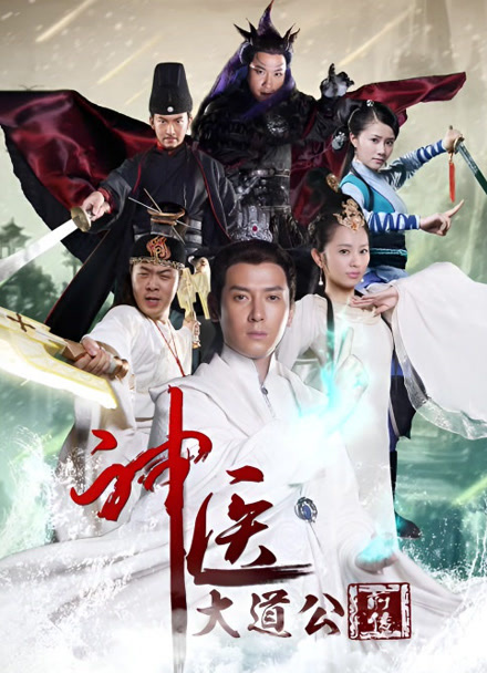 神医大道公前传封面图