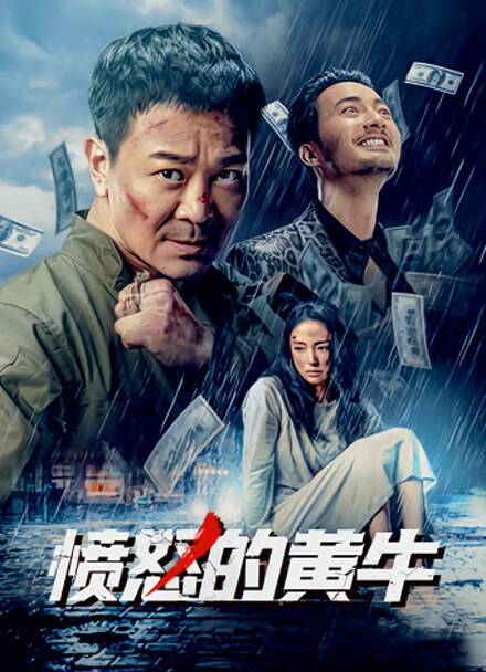 愤怒的黄牛封面图