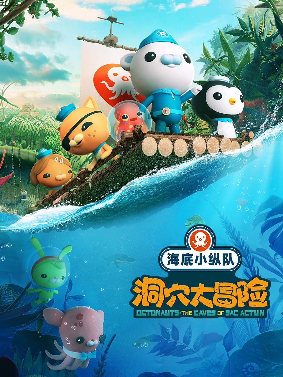 海底小纵队：洞穴大冒险封面图