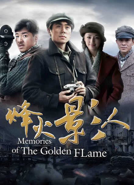 烽火影人封面图