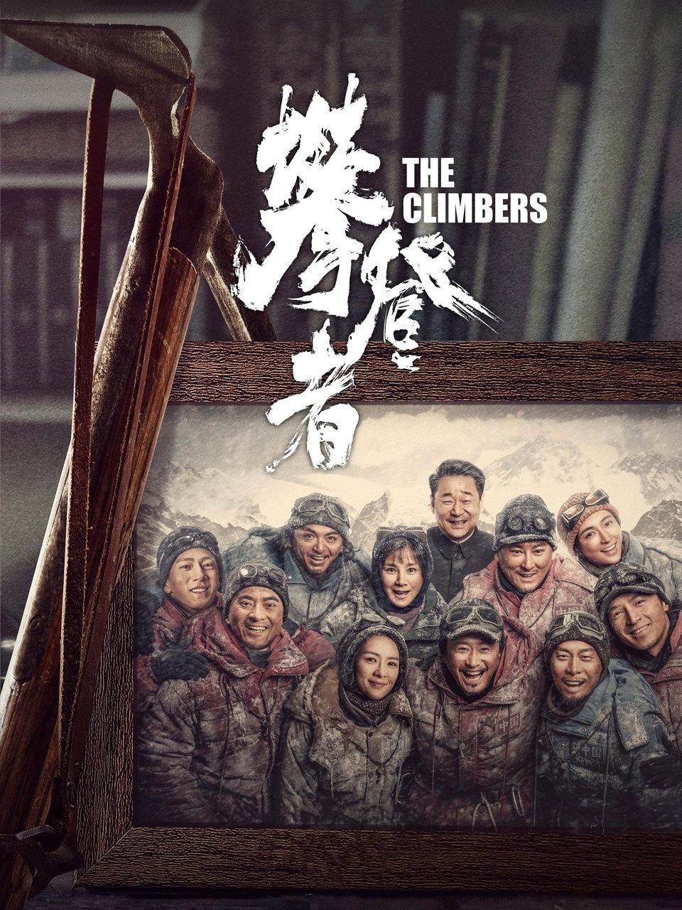 攀登者封面图