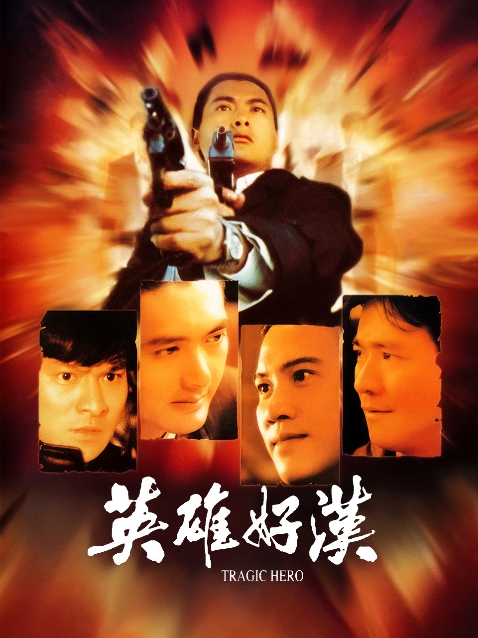 英雄好汉封面图