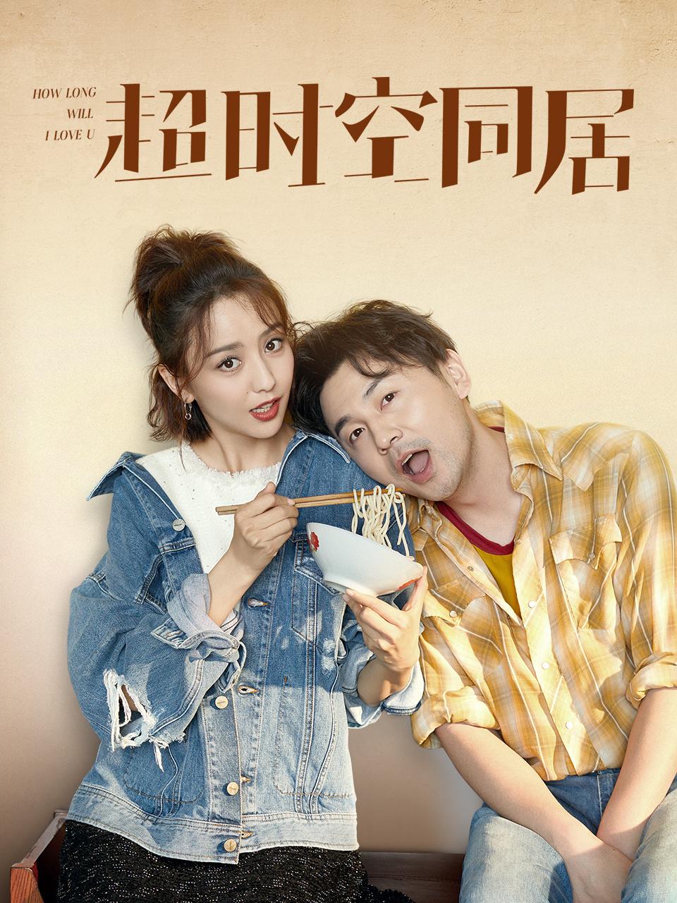 超时空同居封面图
