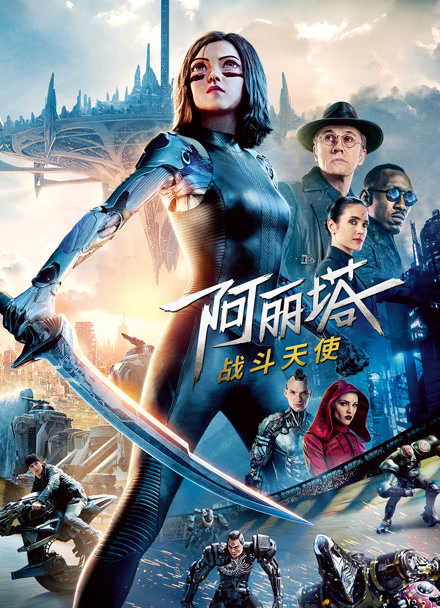 阿丽塔：战斗天使封面图