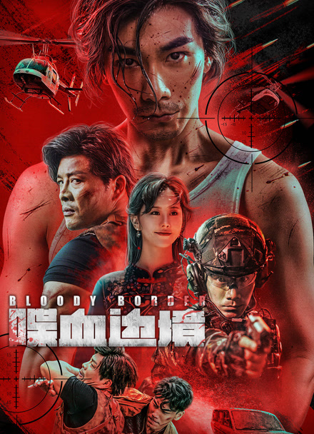 喋血边境封面图