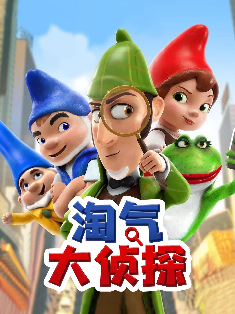 淘气大侦探封面图