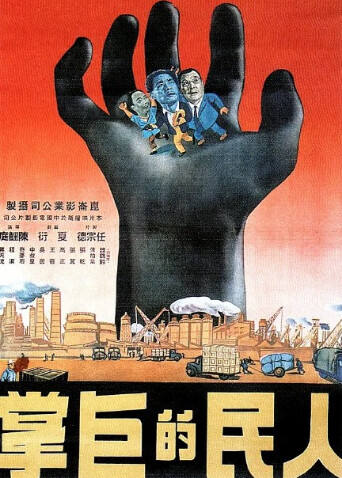 人民的巨掌封面图