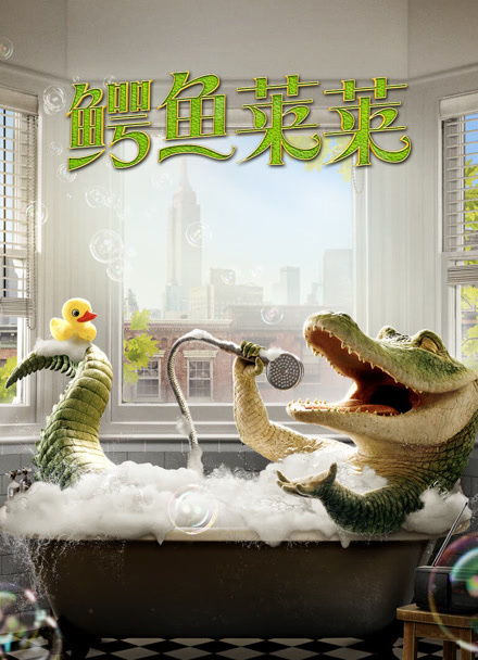 鳄鱼莱莱封面图