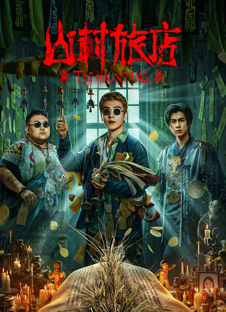 山村旅店封面图