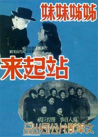 姊姊妹妹站起来封面图