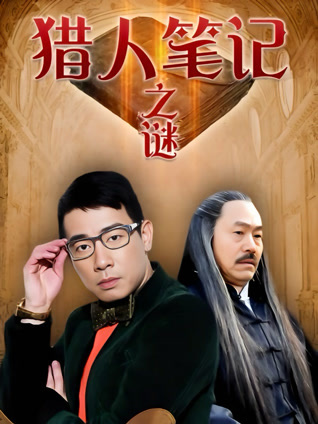 猎人笔记之谜封面图