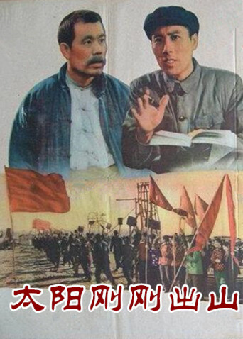 太阳刚刚出山封面图