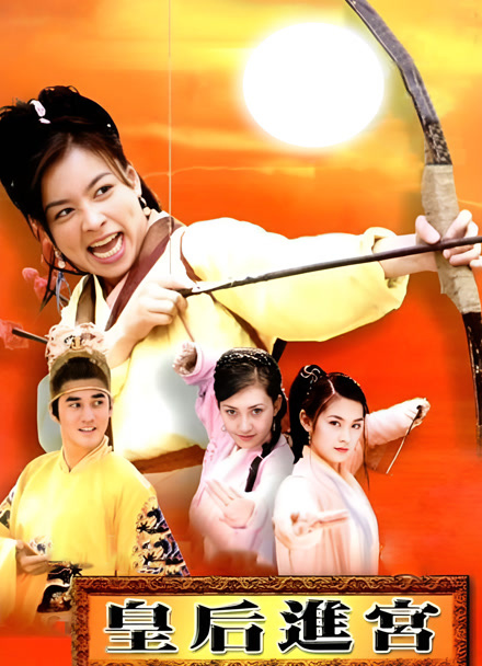 皇后进宫封面图
