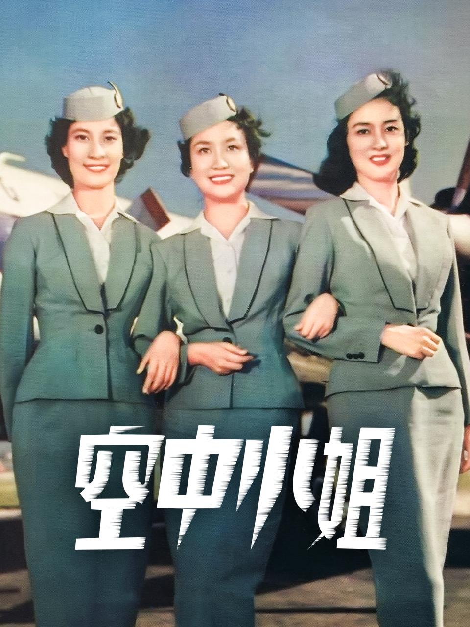 空中小姐封面图