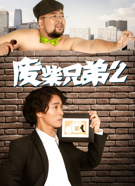 废柴兄弟2封面图