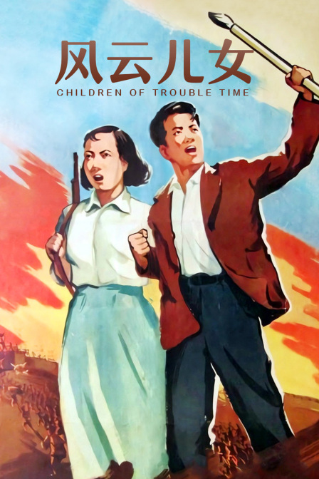 风云儿女封面图