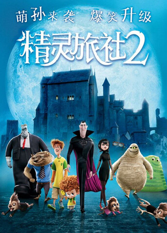 精灵旅社2封面图