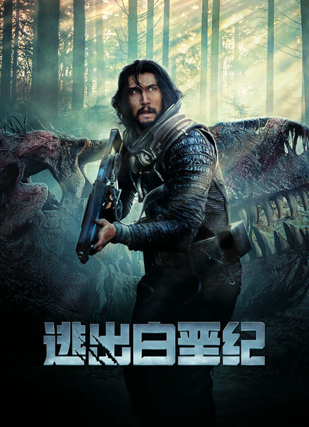 逃出白垩纪封面图