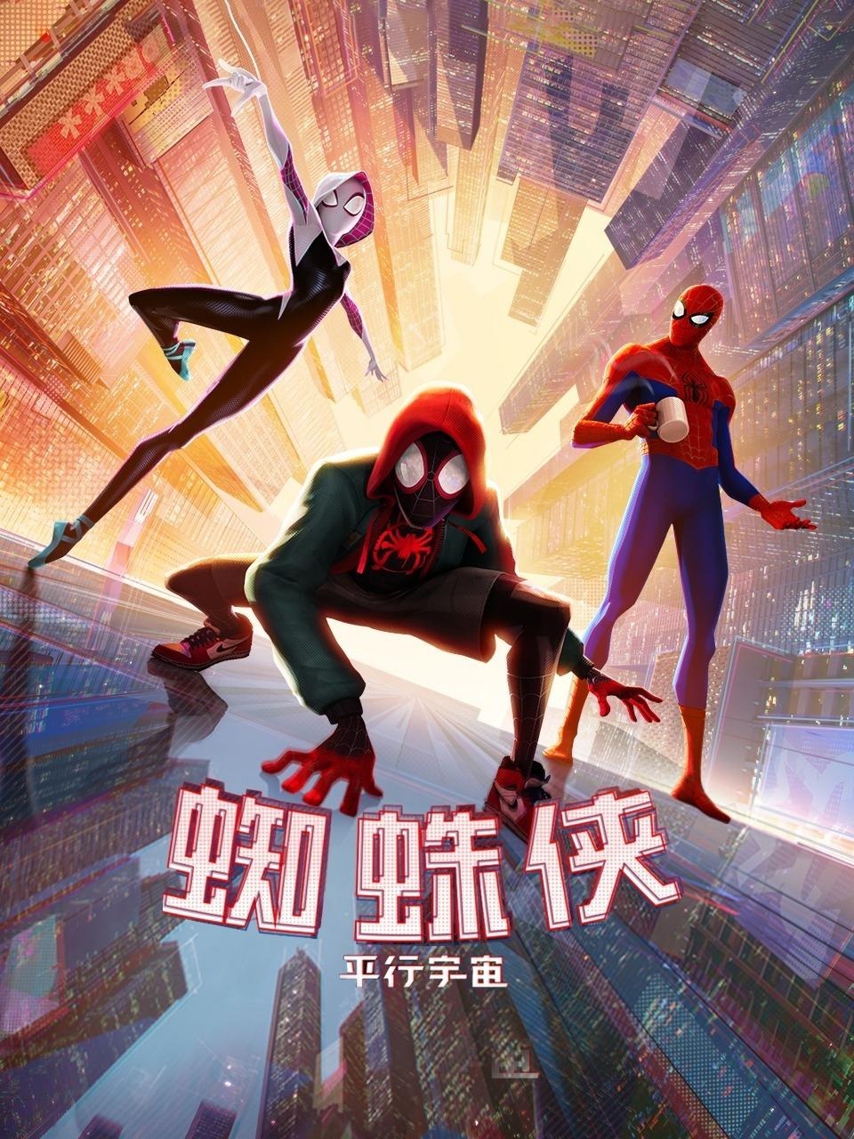 蜘蛛侠：平行宇宙