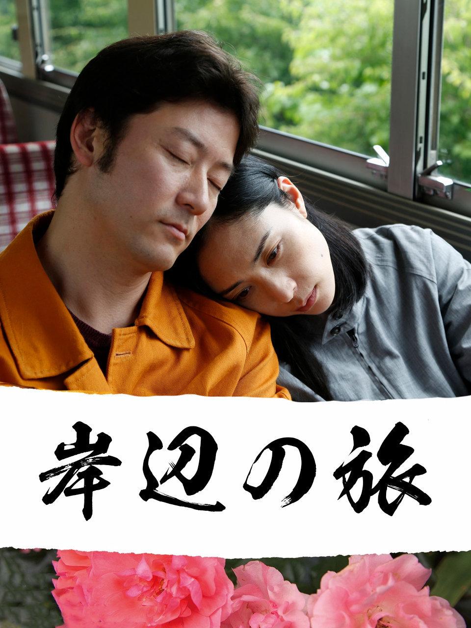 岸边之旅封面图