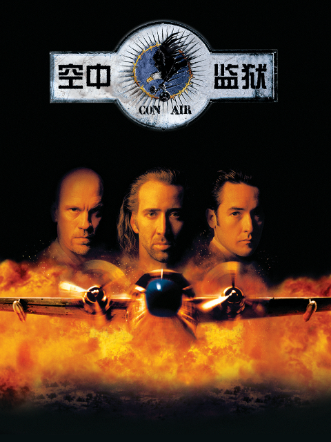 空中监狱封面图