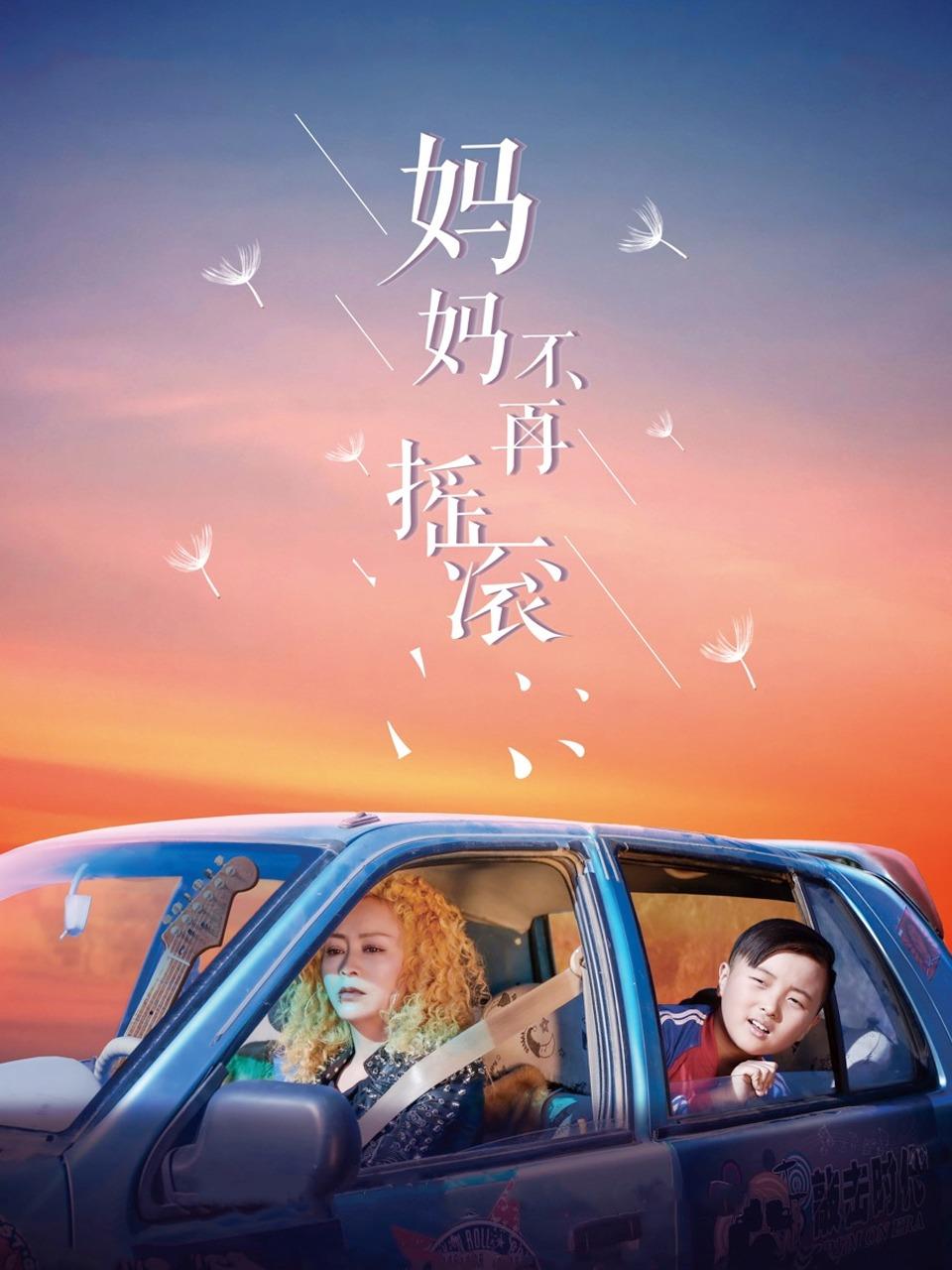 妈妈不再摇滚封面图