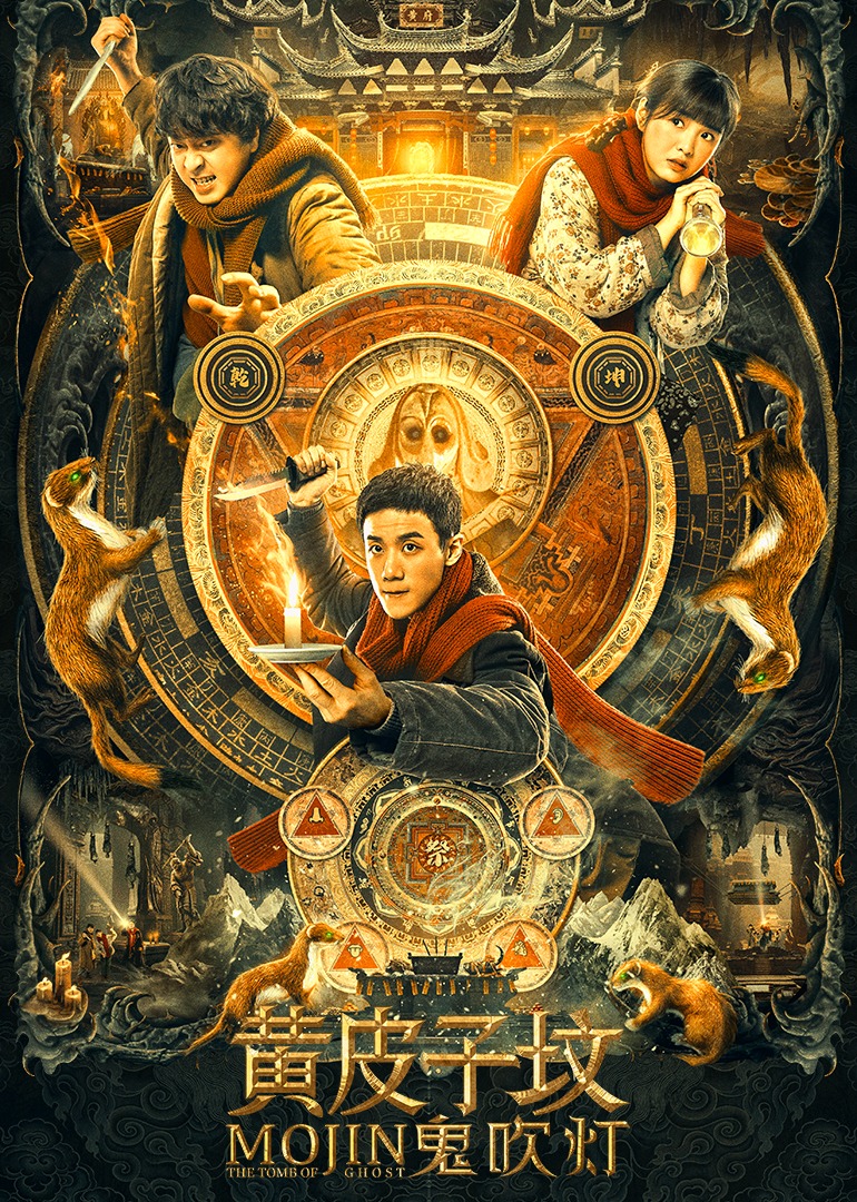 黄皮子坟封面图