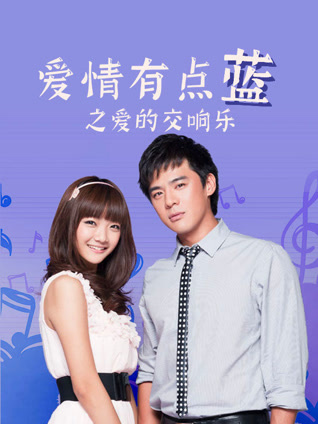 爱情有点蓝之爱的交响乐封面图