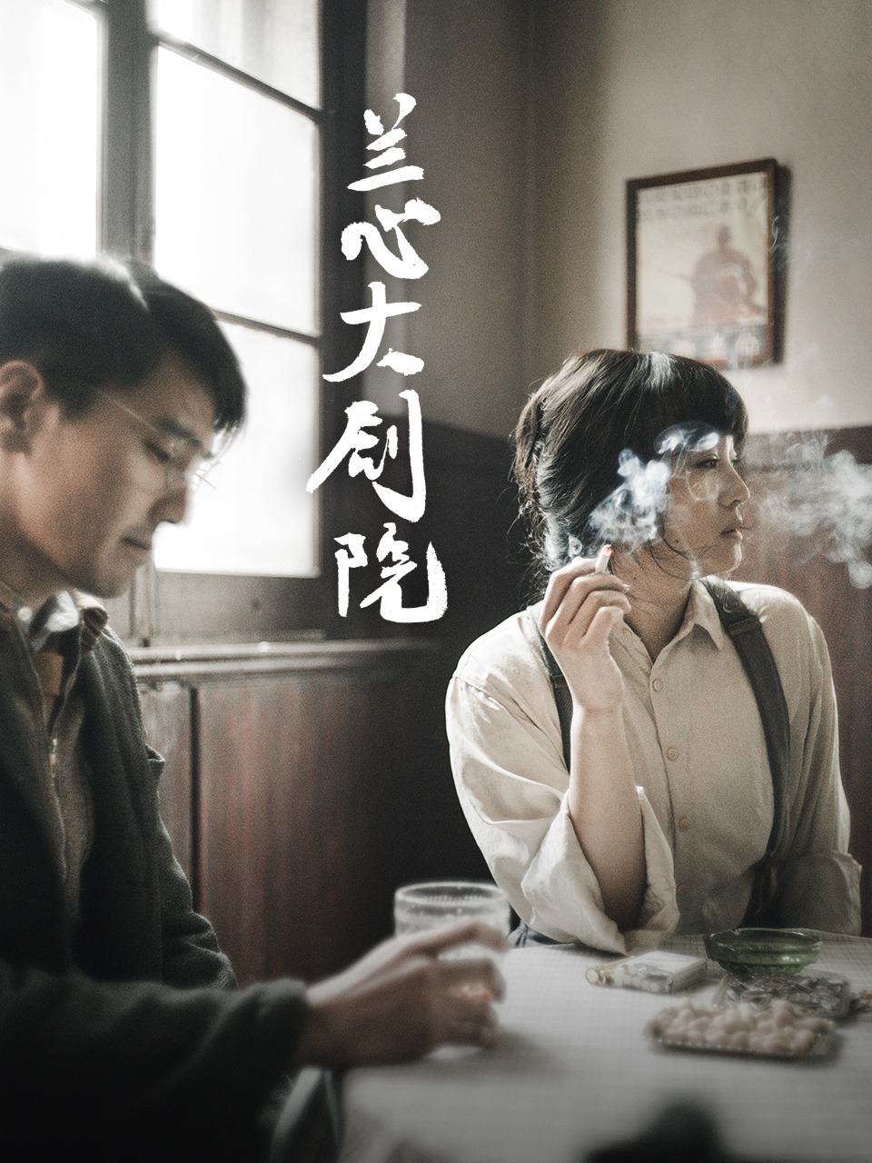 兰心大剧院封面图