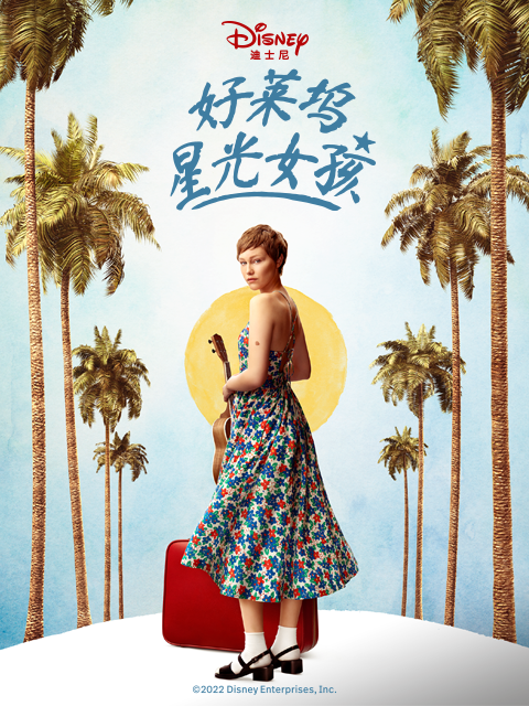 好莱坞星光女孩封面图