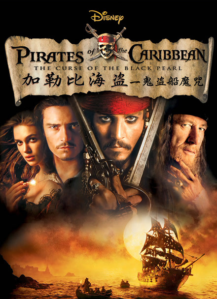 加勒比海盗：黑珍珠号的诅咒封面图