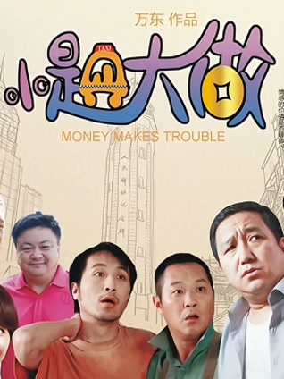 小题大做封面图